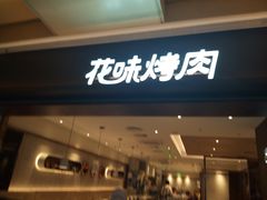 门面-花味烤肉·拌饭(庐阳万象汇店)