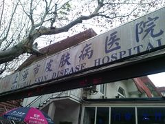 -上海市皮肤病医院(武夷路院区)