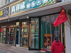 门面-真亦味鲜货火锅(长江路店)