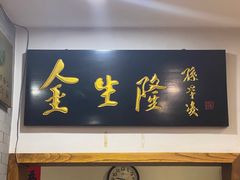 -金生隆(六铺炕店)