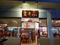 -富哥食店