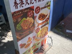 -香港久记牛腩云吞面(友好广场店)