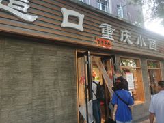 门面-好這口重庆小面(总店)