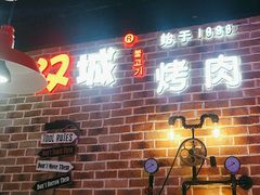-汉城烧烤(西稍门劳动路店)