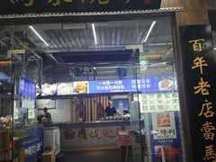 -百年老字号·马家烧麦馆(中街店)