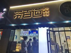 门面-茶百道(同仁店)