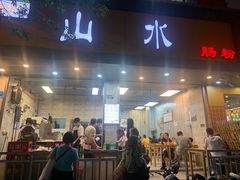 -山水肠粉(盐田店)
