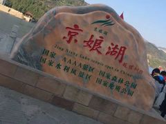 -京娘湖风景区