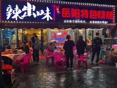 -辣出味岳阳特色烧烤·龙虾大排档(砂子塘总店)