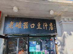 门面-老磁器口豆汁店(天坛店)