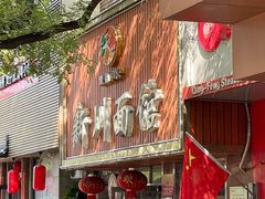 -新川面馆(新街口起源店)