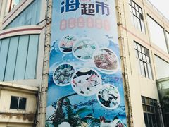 -渔民新村(番禺总店)