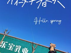 -君乐宝优致牧场