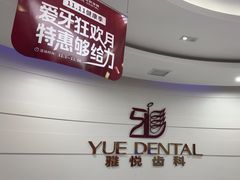 -雅悦齿科(顾村公园店)