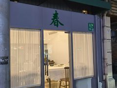 门面-春餐厅
