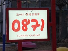 -泓0871臻选云南菜·味庄