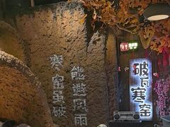 -破瓦寒窑·地摊烤羊排