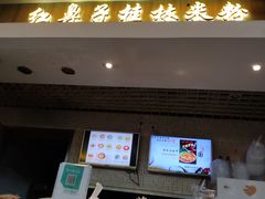 门面-红鼻子桂林米粉(金唐新光界店)