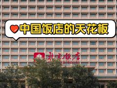 -北京饭店