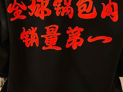 -金掌勺·锅包肉(广渠门店)