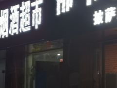 门面-佛卡恰(莲花路店)