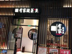 门面-有家酸菜鱼(苏州绿宝广场店)