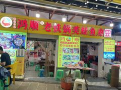-鸿顺老铁锅美蛙鱼府(解放碑店)
