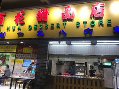 -百花传统甜品店(原址店)