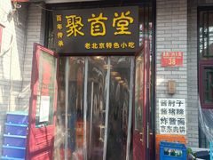 -聚首堂·特色小吃·肘子·炙子烤肉烤串(什刹海德胜门店)