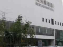 -长兴楼饭店