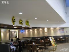 门面-半亩园(奥特莱斯店)