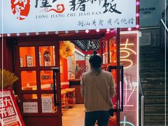 门面-瑞霖·隆江猪脚饭