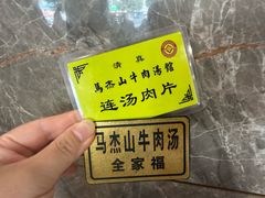 -清真马杰山牛肉汤馆