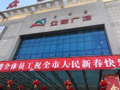 -众联广场(玉龙大街店)