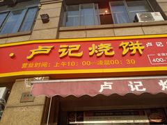 门面-尚食卢记烧饼(凤凰路总店)