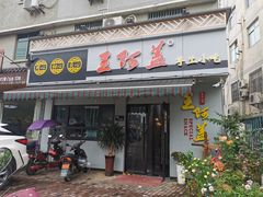 门面-王阿盖手工小吃(环城西路店)