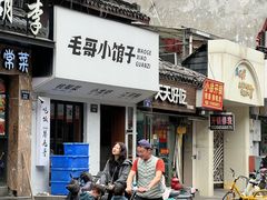 -毛哥小馆子(百井坊巷店)