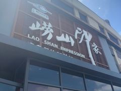-崂山印象·青岛·海鲜渔家菜