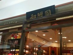 -内联升(世纪金源购物中心店)
