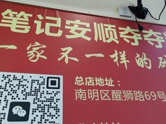 -笔记安顺夺夺粉火锅