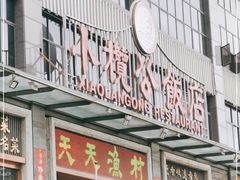门面-小榄公饭店(西区彩虹店)