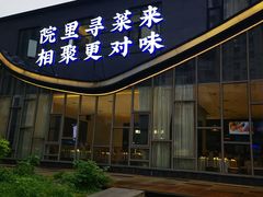 -院里寻菜·精致庭院菜(观沙岭店)