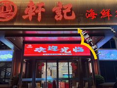 -轩记海鲜餐厅·四十五年老字号·经典粤菜(西区彩虹店)