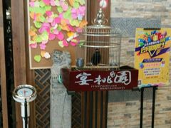 -宴桃园(门头沟店)