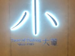 -小大董·烤鸭(凤凰汇店)