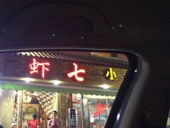 -虾七小龙虾(滕州市供电局宿舍店)