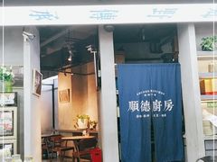 门面-味妙顺德厨房(绿地缤纷城店)