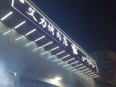 -艾力烤肉店(和平南路店)