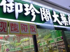 -御珍阁大药房(锦馨苑店)