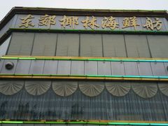 -东郊椰林平价海鲜舫(大东海店)